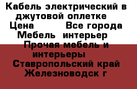 Кабель электрический в джутовой оплетке. › Цена ­ 225 - Все города Мебель, интерьер » Прочая мебель и интерьеры   . Ставропольский край,Железноводск г.